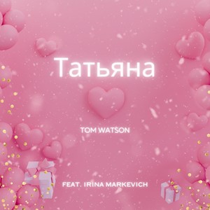 Татьяна (feat. Irina Markevich)