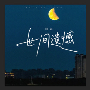 世间遗憾 (伴奏)