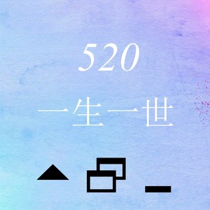 520一生一世