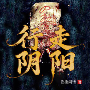 行走阴阳-第051集 治顽疾神医传千古,陈年伤顷刻如平常-十耳听书