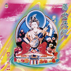善女天咒 (国语唱诵)