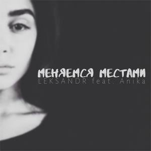 Меняемся местами (feat. Anika)