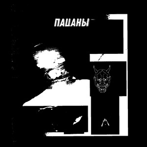 Пацаны! (Explicit)