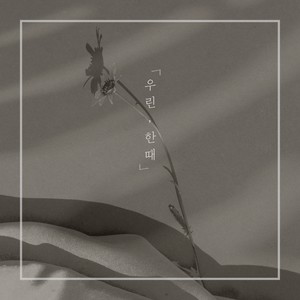 우린,한때(We,Once) (我们，曾经)