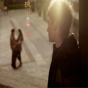 魏小麒 - 海棠之恋