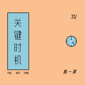 关键时机 The Key Time