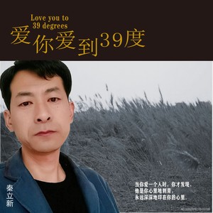 爱你爱到39度 (伴奏)