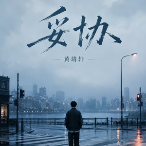 妥协