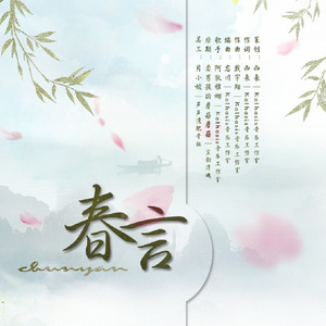 卖笑为生的西来 - 春言