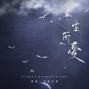 平生所爱