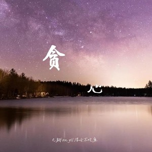 贪心