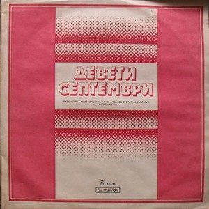 Девети септември