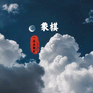 象棋
