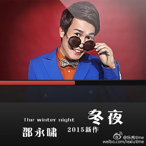 邵永啸 - 冬天的夜