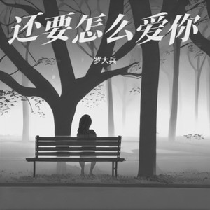 还要怎么爱你