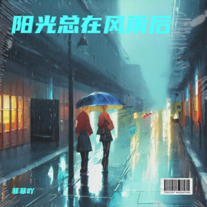 阳光总在风雨后