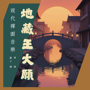 地藏王大願 (現代禪園音樂)