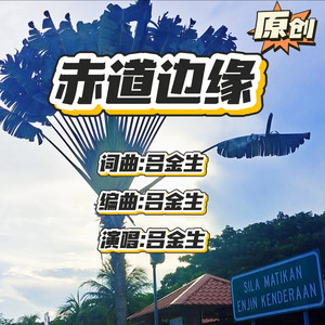 赤道边缘