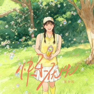 快乐优先 (伴奏)