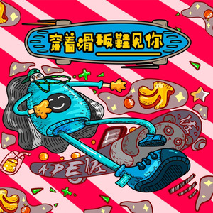 穿着滑板鞋见你