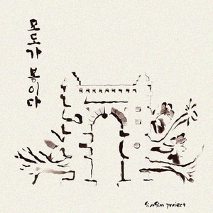 모도가 봄이다 (All, Spring)