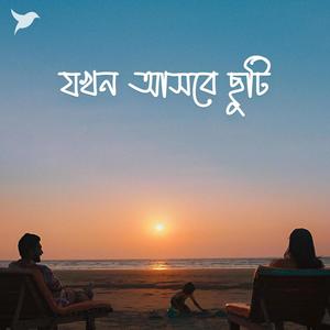 Jokhon ashbe chuti (feat. Arafat Mohsin)