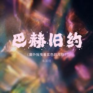 巴赫旧约 (窗外摇曳着紫色的风铃)-朱宸煜