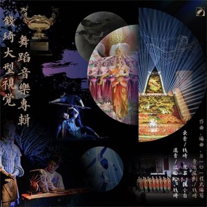 大型杂技剧《一指千年》选段
