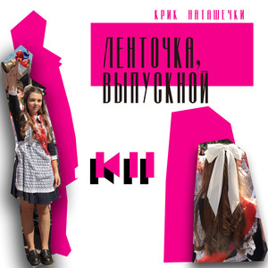 Ленточка, выпускной