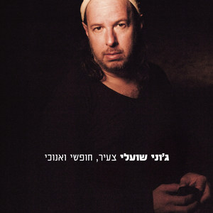 צעיר, חופשי ואנוכי