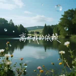 离开我的依赖 (R&B氛围版)