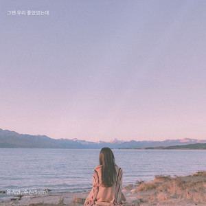 그땐 우리 좋았었는데 (Past Good Times) (Inst.)