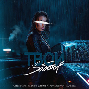 Твои заботы