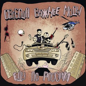 Еду по России (Explicit)