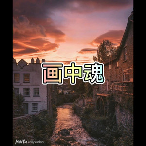花败你不在 (难过版)