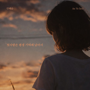 Unforgettable first love (Instrumental)