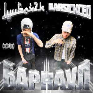 Барнаул (Explicit)