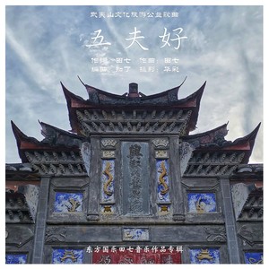 五夫好 (女声版)