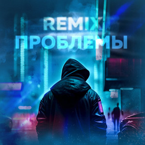 Проблемы (Remix)