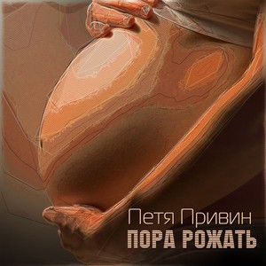 Пора рожать (Explicit)