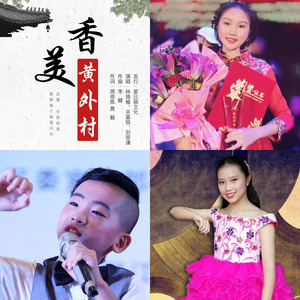 香美黄外村 (伴奏)