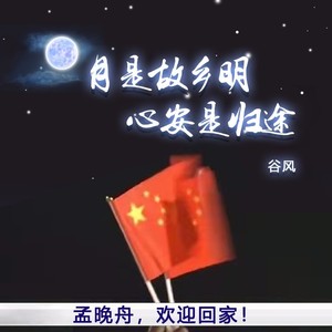 月是故乡明 心安是归途 (伴奏)