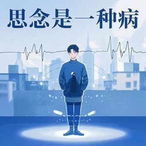 思念是一种病 (说唱版)