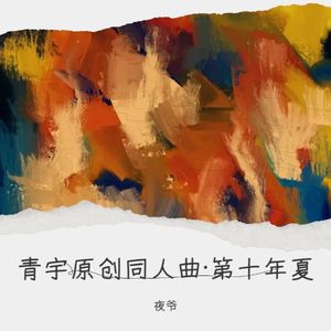 青宇原创同人曲·第十年夏 (Demo)