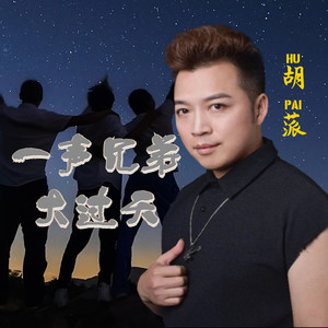 一声兄弟大过天