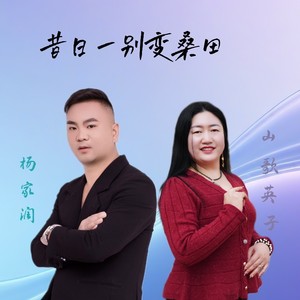 昔日一别变桑田