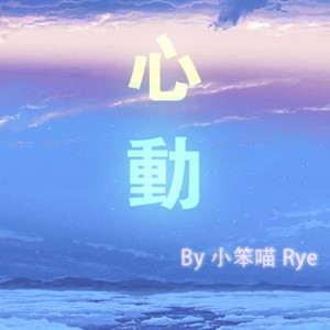 心动