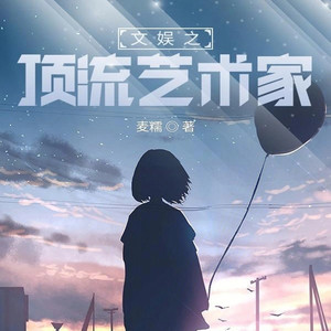 第927章 无休止的逆应援（三）封面