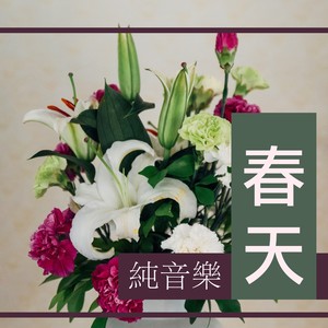 春天純音樂