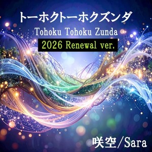 トーホクトーホクズンダ (feat. 東北ずん子, 東北きりたん, 東北イタコ & ずんだもん) [2026 Renewal]